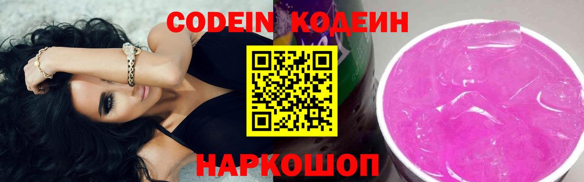 Codein Purple Drank  Кодеиновый сироп Lean Purple Drank  Вход с VPN  Надым 